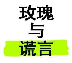 玫瑰与谎言
