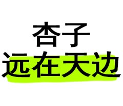 杏子远在天边