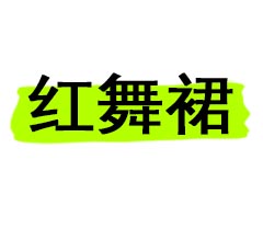 红舞裙