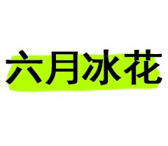 六月冰花